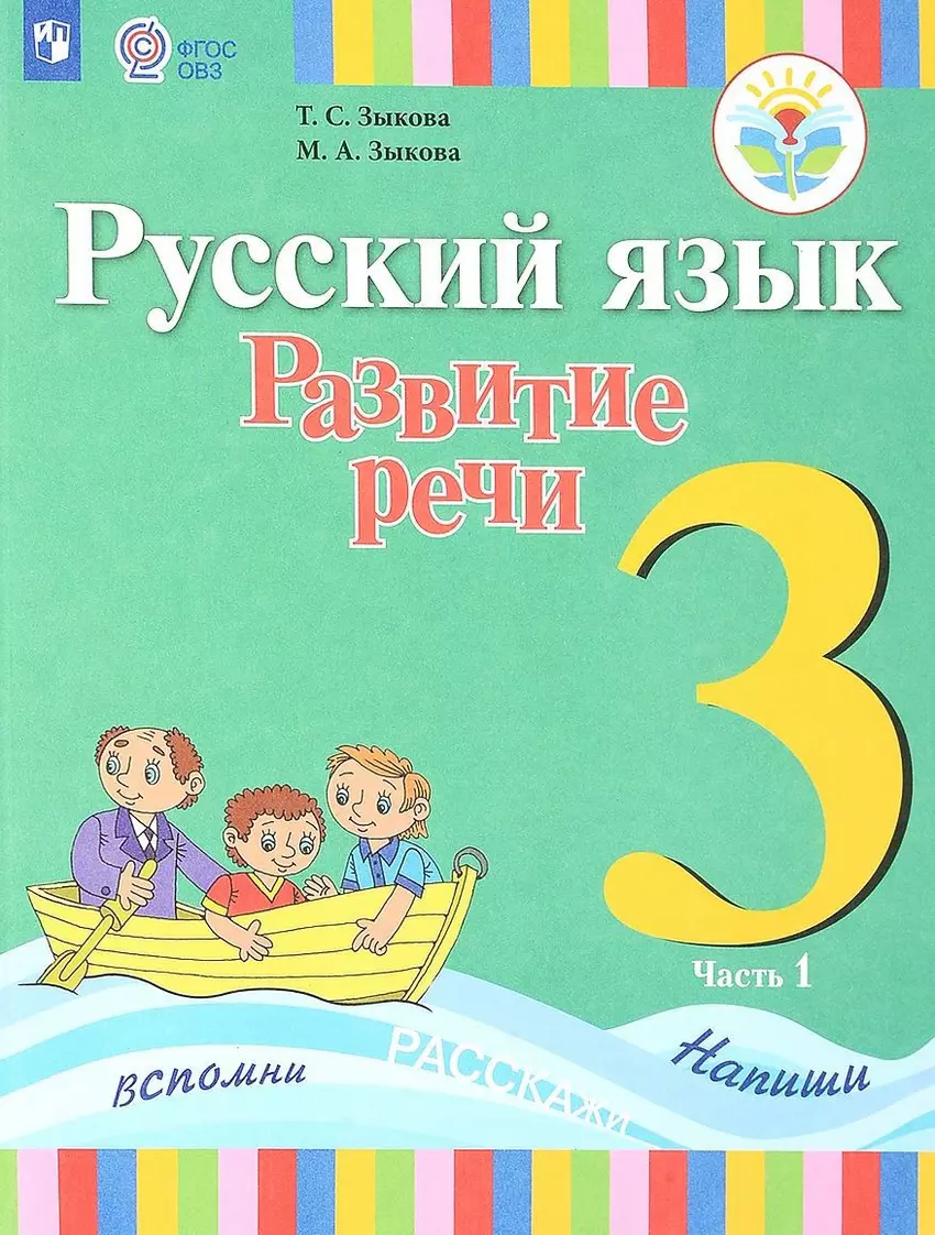 Русский язык развитие речи класс. Русский язык 3 класс т.с.Зыкова м.а.Зыкова часть1. ОВЗ русский язык 2 класс Зыкова. Учебник ФГОС РВЗ русский язык. Русский язык развитие речи Зыкова 2 класс в двух частях.