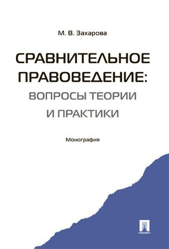 

Сравнительное правоведение: вопросы теории и практики. Монография.