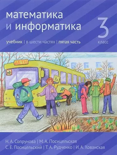 Рудченко Татьяна Александровна, Сопрунова Наталия Александровна, Посицельская Мария Алексеевна, Посицельский Семен Ефимович, Хованская Ирина Аскольдовна - Математика и информатика. 3-й класс: учебник. В 6 частях. Часть 5.