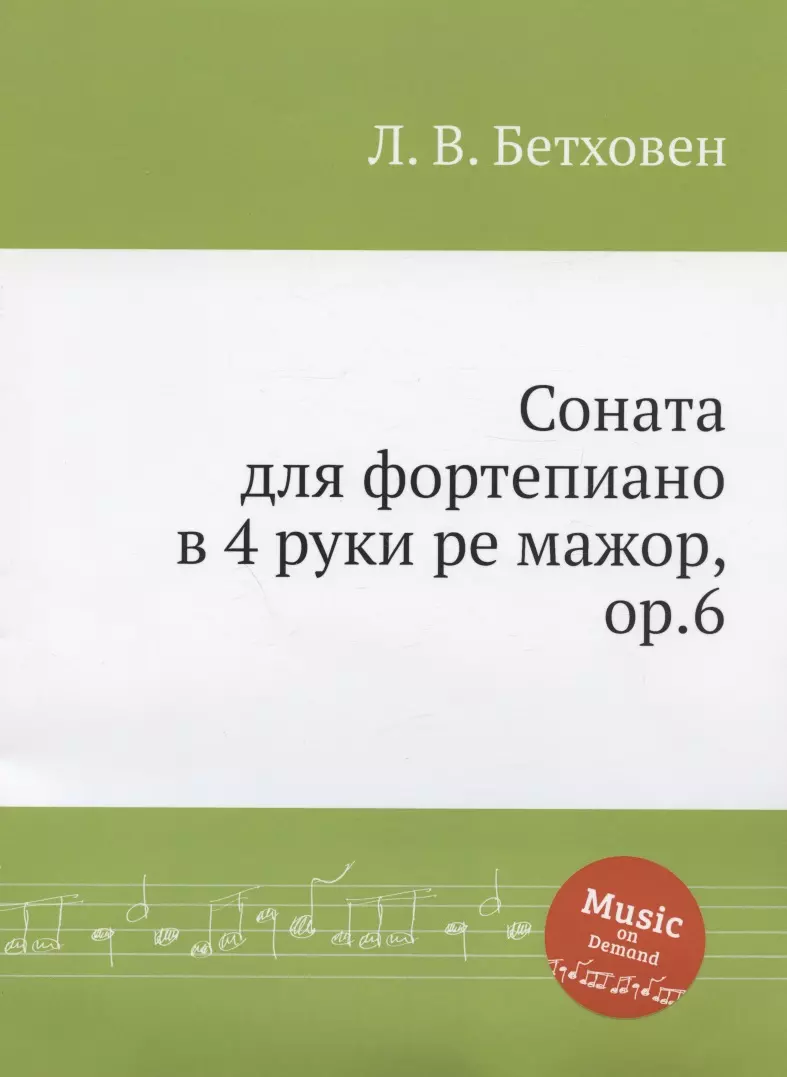 Бетховен Людвиг ван - Соната для фортепиано в 4 руки ре мажор, ор.6