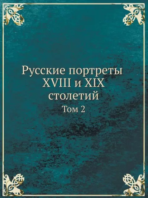 Великий князь Николай Михайлович - Русские портреты XVIII и XIX столетий. Том 2