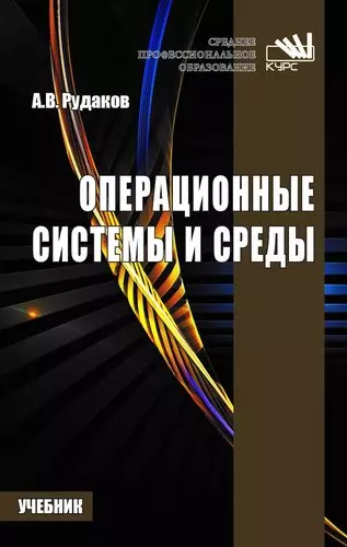 Рудаков Александр Викторович - Операционные системы и среды : учебник