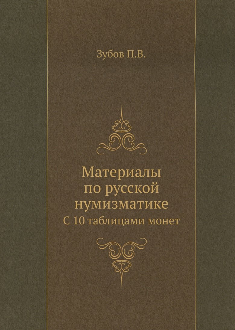

Материалы по русской нумизматике. С 10 таблицами монет. Репринтное издание