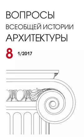 Вопросы всеобщей архитектуры. Выпуск  8 (1/2017)