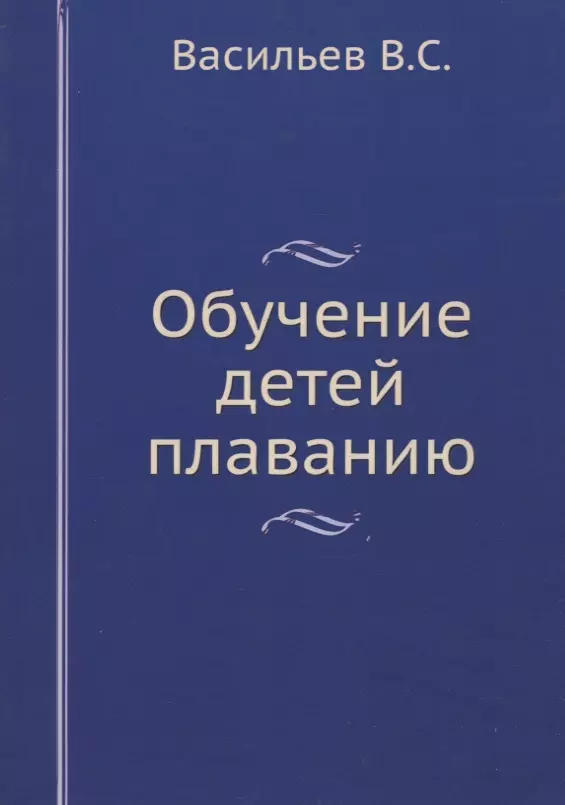 Васильев В. С. - Обучение детей плаванию