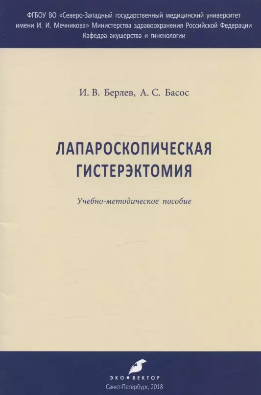 Берлев Игорь Викторович, Басос А. С. - Лапароскопическая гистерэктомия. Учебно-методическое пособие