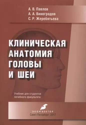 Виноградов Александр Анатольевич, Павлов Артем Владимирович, Жеребятьева Светлана Романовна - Клиническая анатомия головы и шеи. Учебник для студентов лечебного факультета