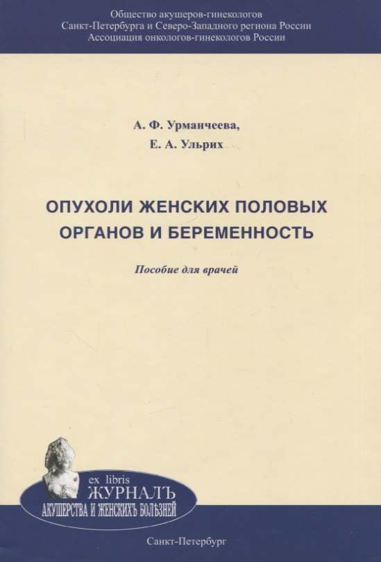

Опухоли женских половых органов и беременность. Пособюие для врачей