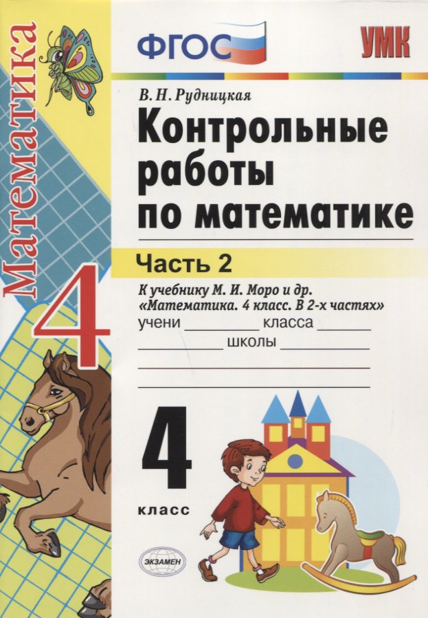 

Конт.раб.по математике. 4 кл. Моро. ч. 2. ФГОС. (к новому учебнику)
