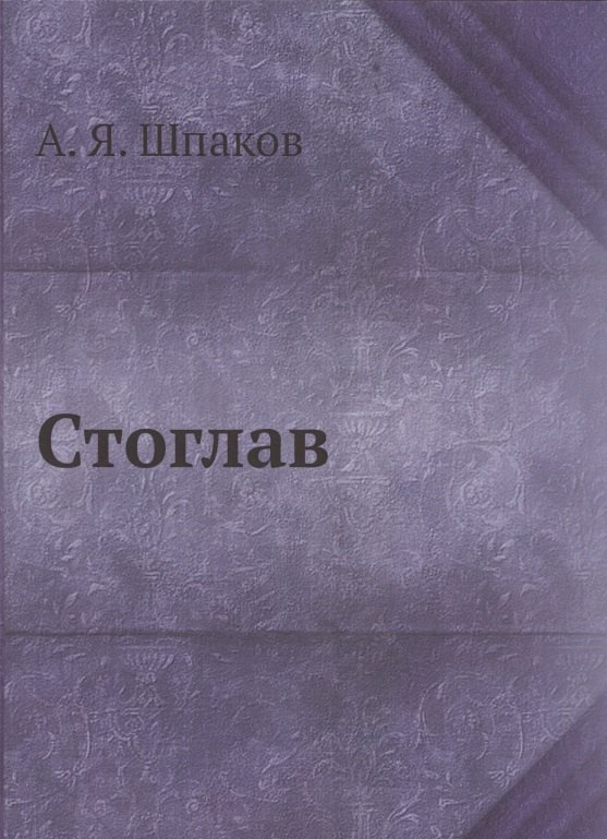 

Стоглав