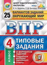 

Всероссийская проверочная работа. Окружающий мир. 4 класс. 25 вариантов. Типовые задания. ФГОС