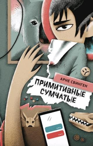 

Примитивные сумчатые