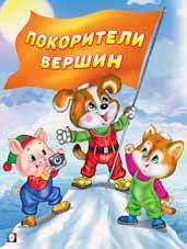 

Покорители вершин
