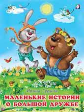

Маленькие истории о большой дружбе