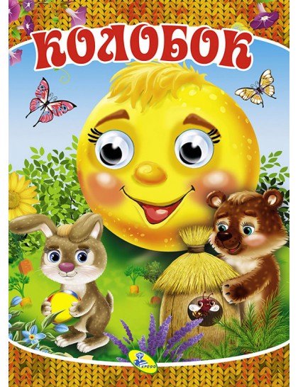 

Колобок