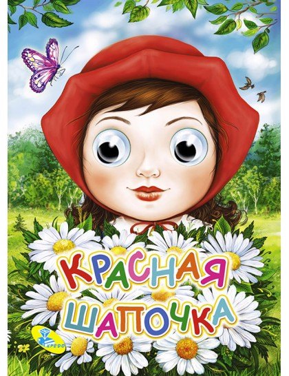 

Красная шапочка