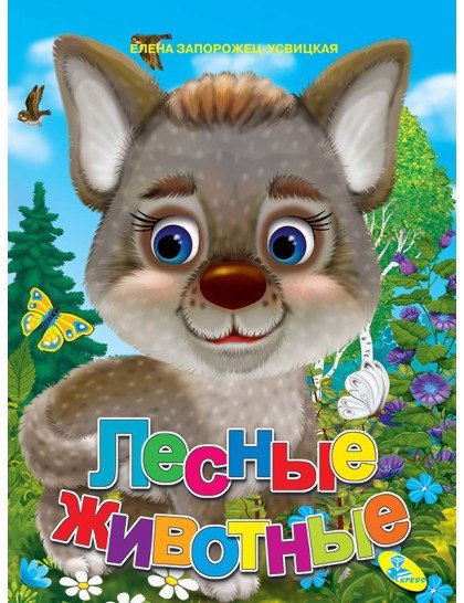 

Лесные животные