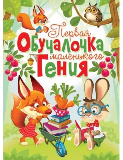 

Первая обучалочка маленького гения