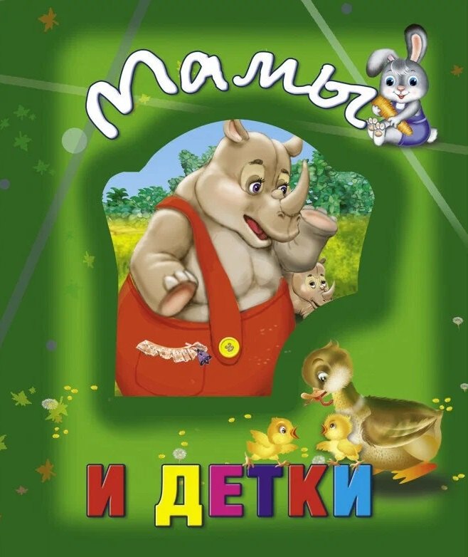 

Мамы и детки