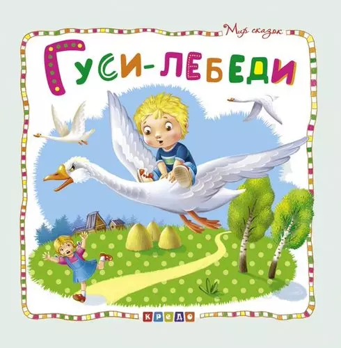 Ковалева Ольга - Гуси-лебеди