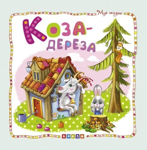 

Коза-дереза