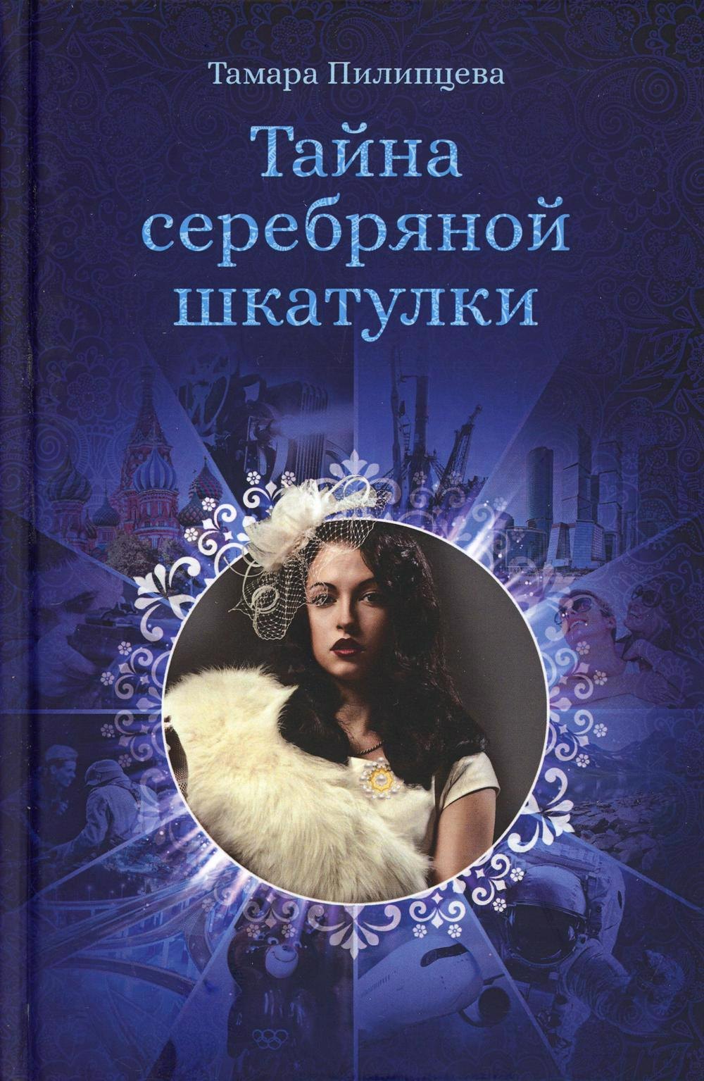 

Тайна серебряной шкатулки