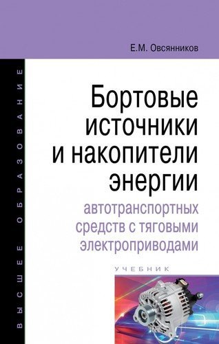 

Бортовые источники и накопители энергии автотранспортных средств с тяговыми электроприводами