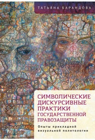 

Символические дискурсивные практики государственной правозащиты (опыты прикладной визуальной политологии)