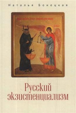 

Русский экзистенциализм