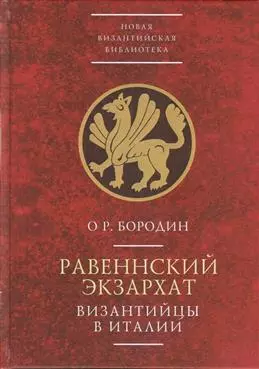  - Равеннский экзархат. Византийцы в Италии