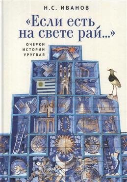 

Если есть на свете рай… Очерки истории Уругвая