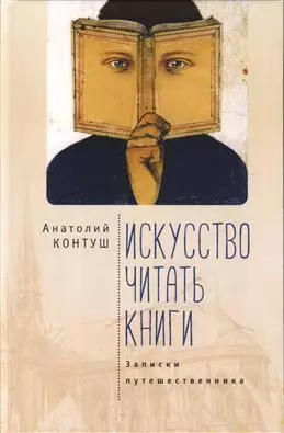  - Искусство читать книги. Записки путешественника