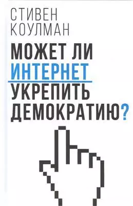  - Может ли Интернет укрепить демократию?