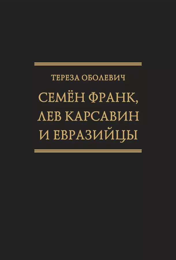 Семён Франк, Лев Карсавин и европейцы (Исследования по истории русской мысли. Т. 24)