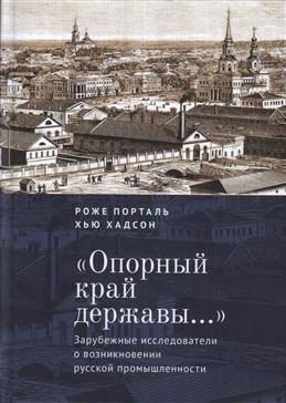 

«Опорный край державы…»: зарубежные исследователи о возникновении русской промышленности