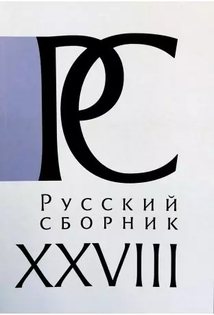 Русский СборникТ. XXVIII. Исследования по истории России