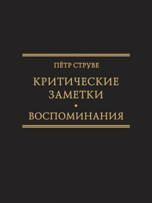 

Критические заметки к вопросу об экономическом развитии России [1894] /Ред.-сост. М.А. Колеров .(Исследования по истории русской мысли . Т. .26.