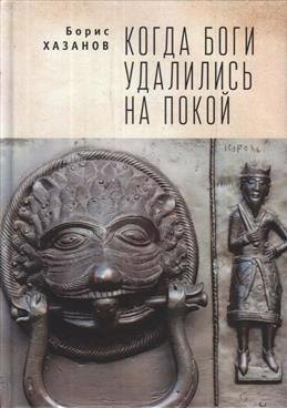 

Когда боги удалились на покой. Избранная проза.