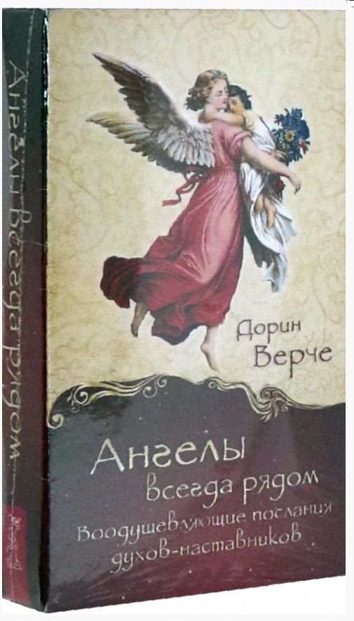 

Ангелы всегда рядом. Воодушевляющие послания духов-наставников (44 карты)