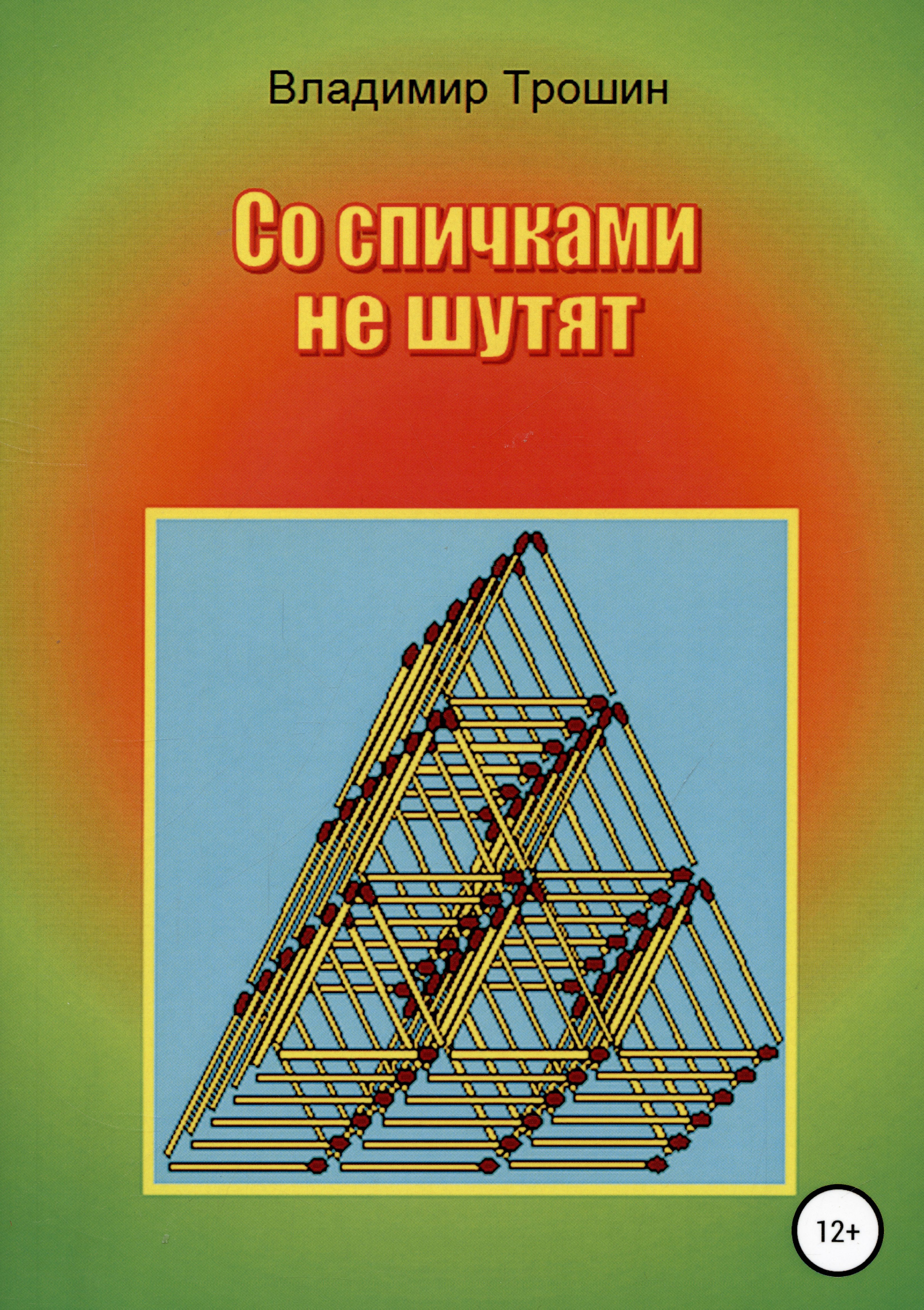 

Со спичками не шутят