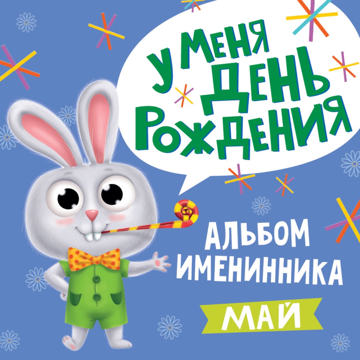 

Именинника. У меня День рождения Май (мальчик)