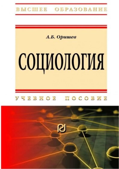 

Социология. Учебное пособие