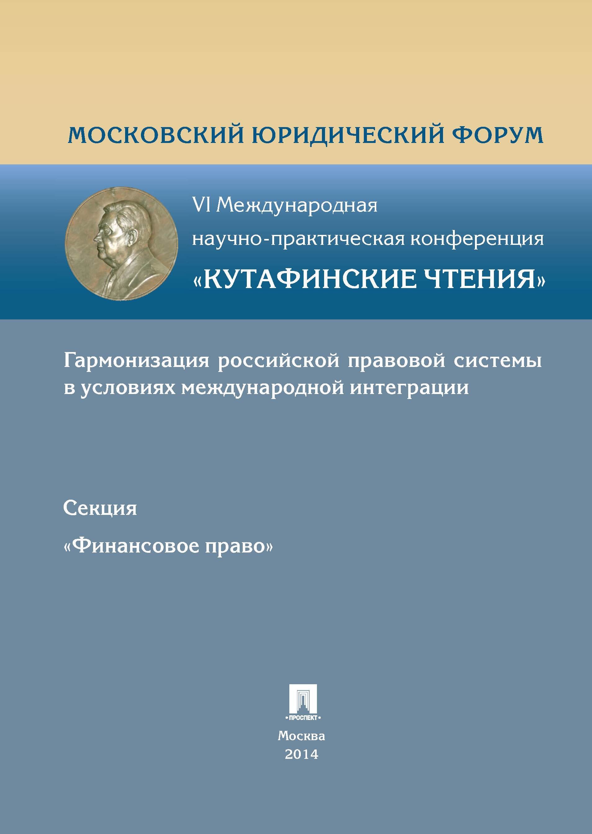 

Финансовое право.Материалы финансового права VI Международной научно-практич.конференции Кутафински