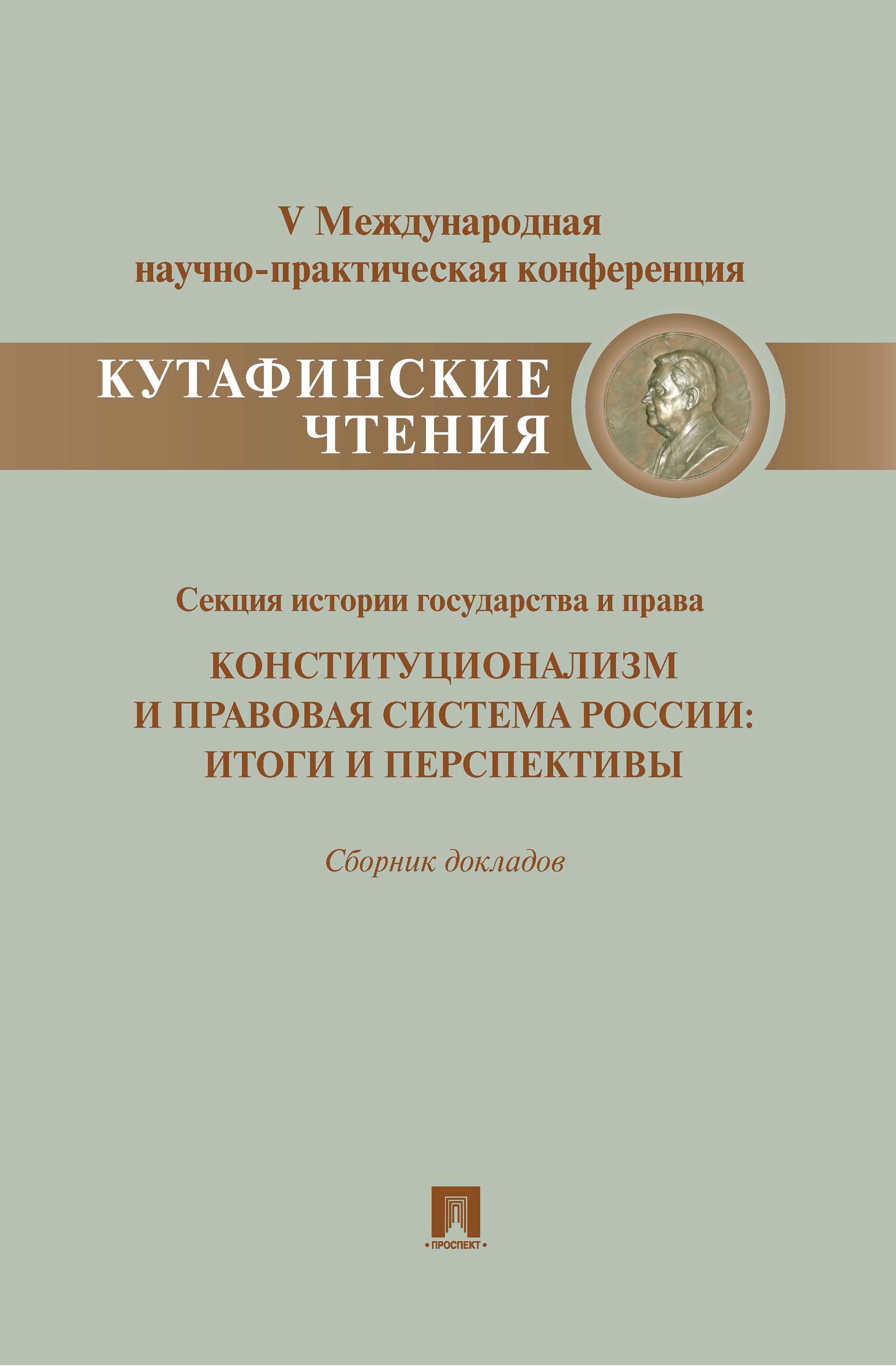 

Конституционализм и правовая система России.Итоги и перспективы.Материалы секции истории государства