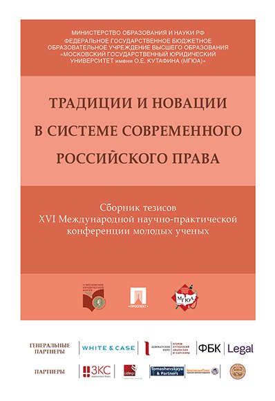

Традиции и новации в системе современного российского права. Сборник тезисов XVI Международной научн