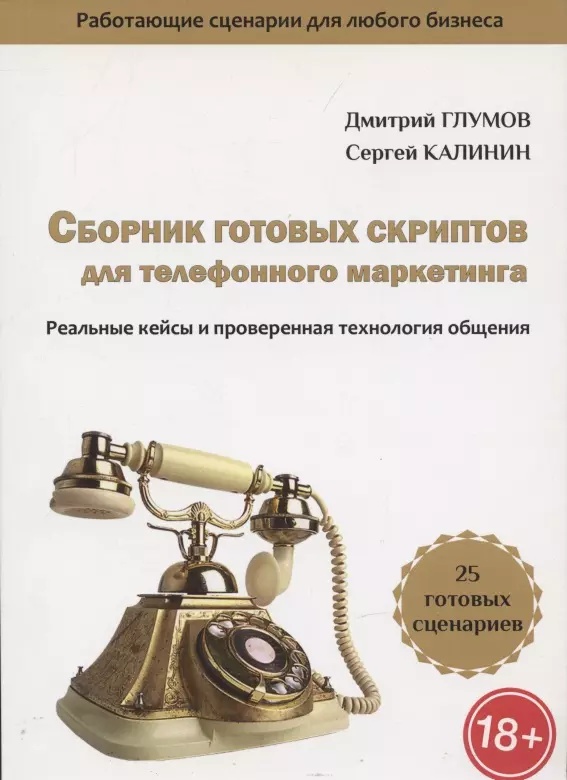 Калинин С., Глумов Дмитрий - Сборник готовых скриптов для телефонного маркетинга. Реальные кейсы и проверенная технология общения