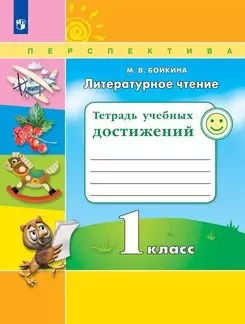 Федорченко Е.Н., Бойкина Марина Викторовна - Литературное чтение. 1 класс. Тетрадь учебных достижений /УМК "Перспектива"