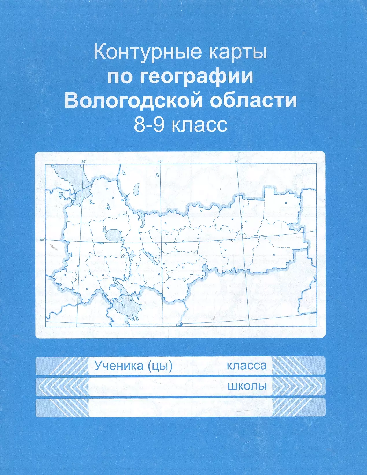 Золотова О. А., Бондаренко Д. А., Скупинова Е. А. - Контурные карты Вологодской области. Учебное пособие для учащихся 8-9 классов