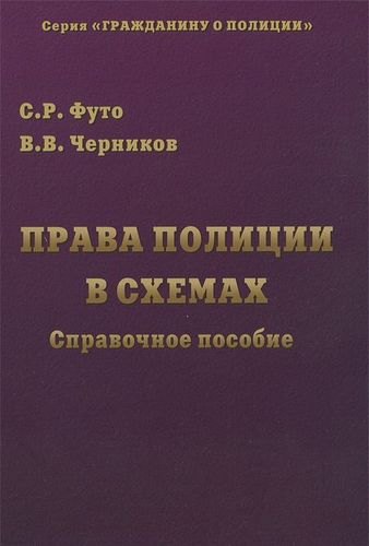 

Права полиции в схемах: Справочное пособие