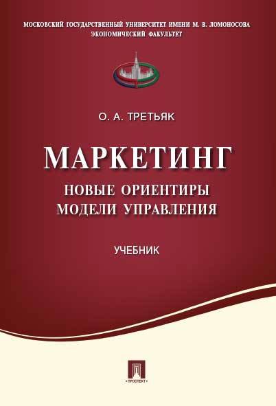 

Маркетинг.Новые ориентиры модели управления.Уч.
